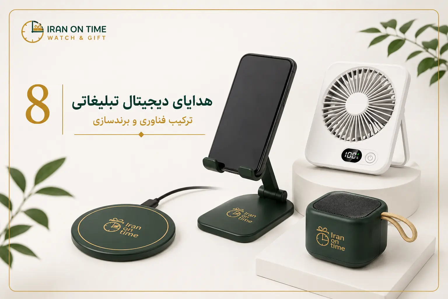هدایای دیجیتال تبلیغاتی