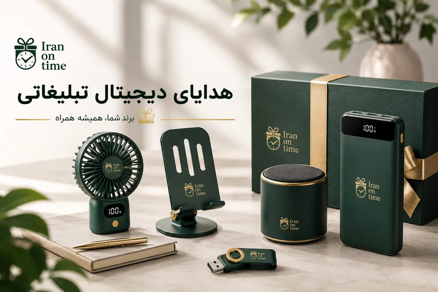 هدایای دیجیتال تبلیغاتی