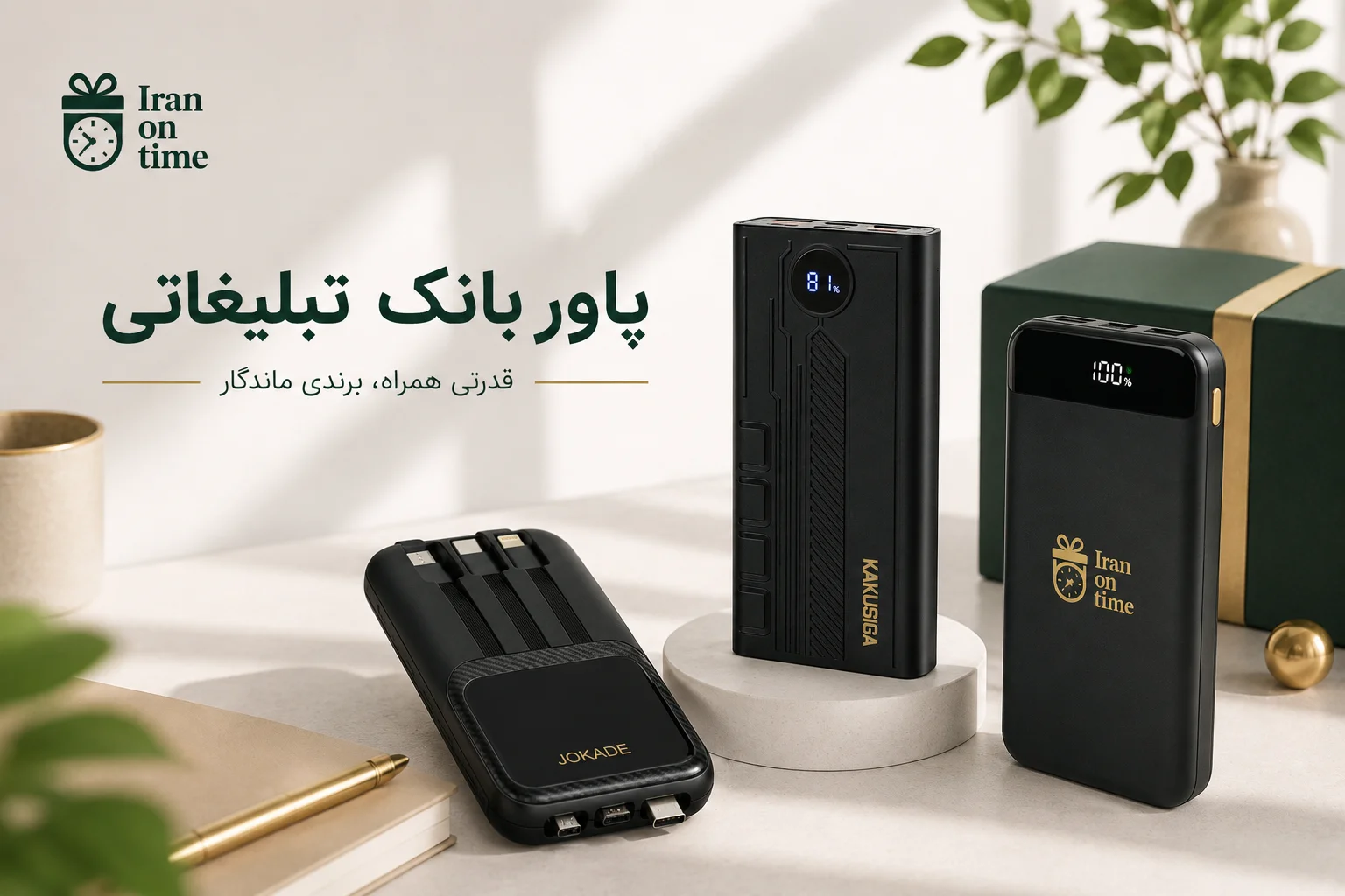 پاوربانک تبلیغاتی